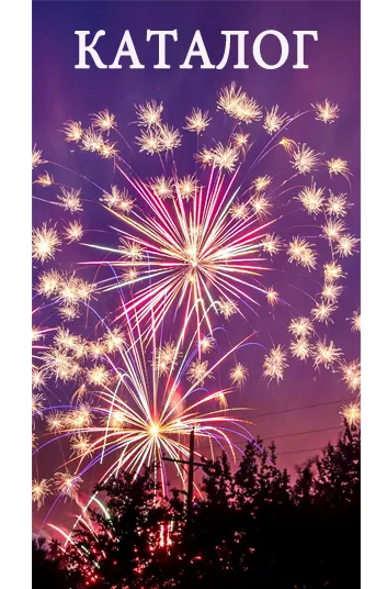 Фейерверки КАТАЛОГ пиротехника с доставкой в регионы России — Санкт-Петербург