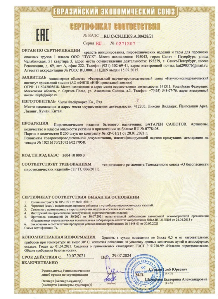 Сертификат на пиротехнику — Санкт-Петербург	