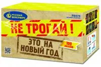 Салют Не трогай! Это на Новый год! Р8474 купить от производителя Русский Фейерверк — Санкт-Петербург
