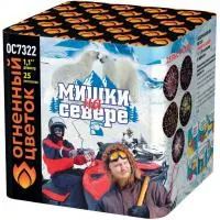 Салют Мишки на севере ОС7322 купить от производителя Огненный Цветок — Санкт-Петербург