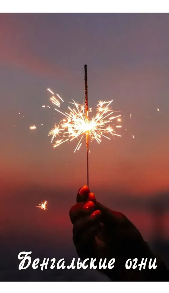 Бенгальские огни новинка сезона — Санкт-Петербург