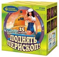Салют Поднять перископ Р7490 купить от производителя Русский Фейерверк — Санкт-Петербург