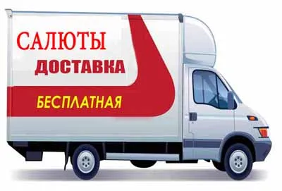 Салюты и фейерверки доставка в Санкт-Петербург